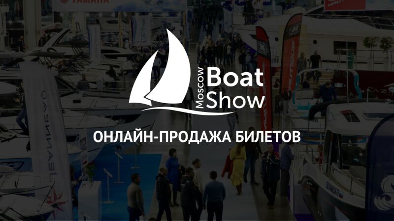 Открыта онлайн-продажа билетов на 17-ю международную выставку катеров и яхт «Московское Боут Шоу».
